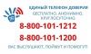 «Единая социально – психологическая служба «Телефон доверия» в Ханты-Мансийском автономном округе – Югре проводит акцию: «Телефон доверия - мы на расстоянии звонка»
